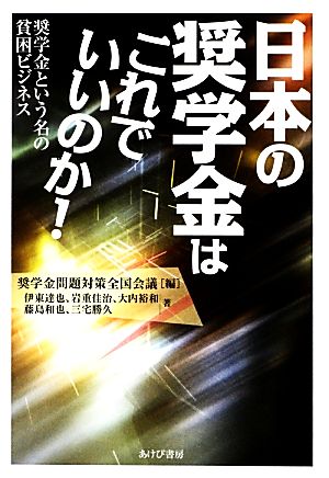 日本の奨学金はこれでいいのか！ 奨学金という名の貧困ビジネス