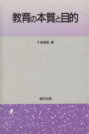 教育の本質と目的