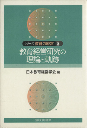 教育経営研究の理論と軌跡 シリーズ教育の経営5