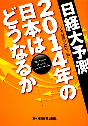 日経大予測2014年の日本はどうなるか