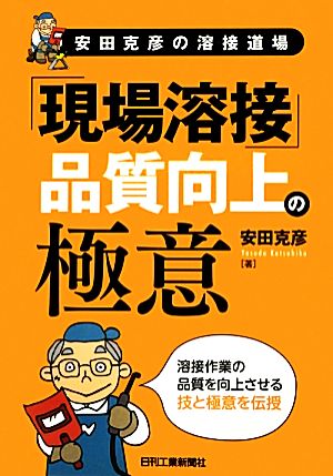 安田克彦の溶接道場「現場溶接」品質向上の極意