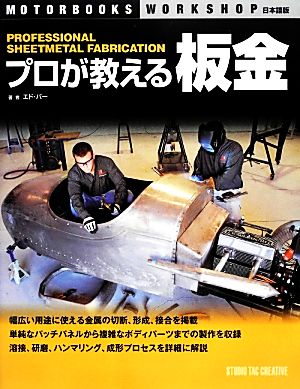 プロが教える板金 MOTORBOOKS WORKSHOP