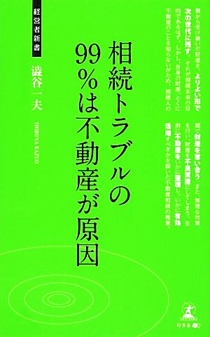 相続トラブルの99%は不動産が原因 経営者新書