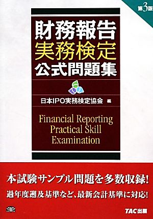 財務報告実務検定公式問題集