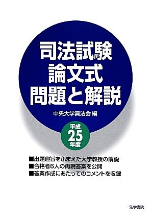 司法試験論文式問題と解説(平成25年度)