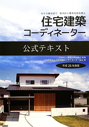 厚生労働省認可財団法人職業技能振興会住宅建築コーディネーター公式テキスト(平成26年度版)