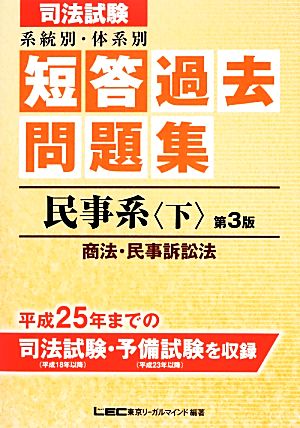 司法試験系統別・体系別短答過去問題集 民事系(下)