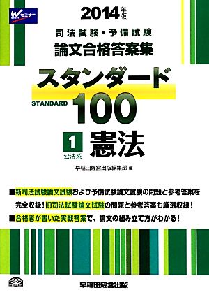 司法試験・予備試験 論文合格答案集 スタンダード100(1)公法系 憲法