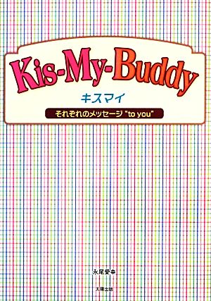 Kis-My-Buddy キスマイ それぞれのメッセージ“to you