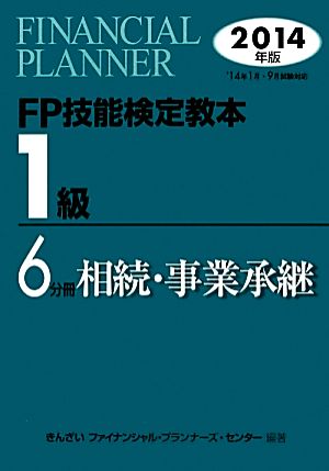 FP技能検定教本1級(6分冊) 相続・事業承継