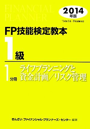 FP技能検定教本1級(1分冊) ライフプランニングと資金計画/リスク管理