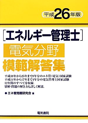 エネルギー管理士 電気分野 模範解答集(平成26年版)