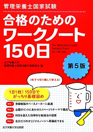 管理栄養士国家試験 合格のためのワークノート150日