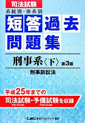 司法試験 系統別・体系別短答過去問題集 刑事系(下) ケイジソショウホウ