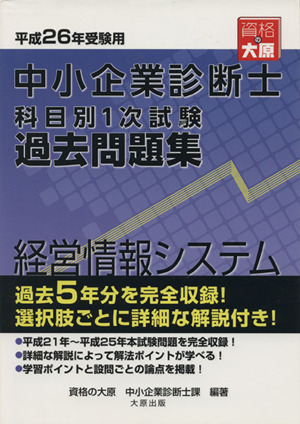 中小企業診断士科目別1次試験過去問題集 経営情報システム(平成26年受験用)