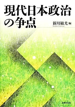 現代日本政治の争点