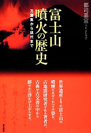 富士山噴火の歴史 万葉集から現代まで