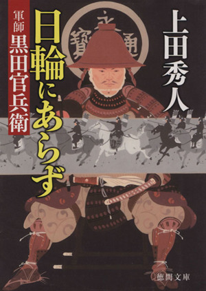 日輪にあらず 軍師黒田官兵衛 徳間文庫