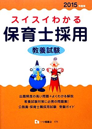 スイスイわかる 保育士採用 教養試験(2015年度版)