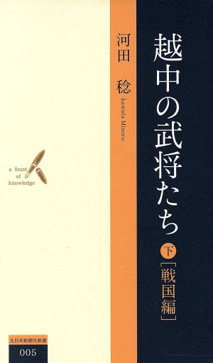 越中の武将たち(下) 戦国編