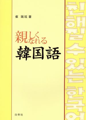 親しくなれる韓国語