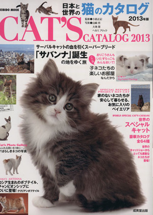 日本と世界の猫のカタログ(2013年版)SEIBIDO MOOK