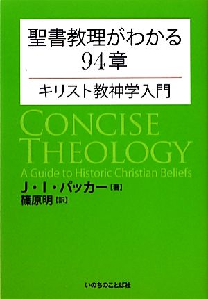 聖書教理がわかる94章 キリスト教神学入門