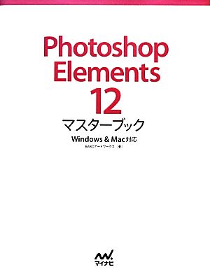 Photoshop Elements 12マスターブック Windows & Mac対応