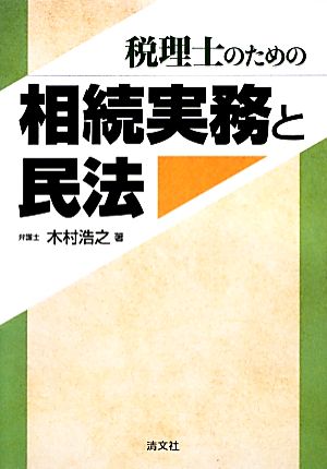 税理士のための相続実務と民法