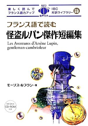 フランス語で読む怪盗ルパン傑作短編集 IBC対訳ライブラリー