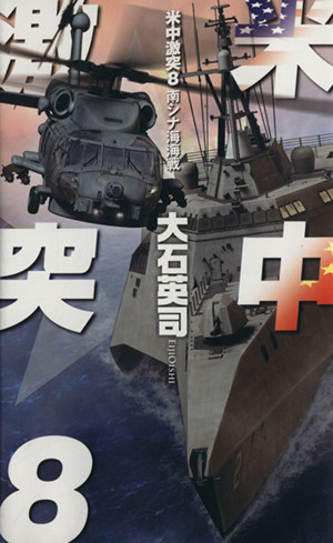米中激突(8)南シナ海海戦C・NOVELS