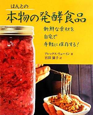 ほんとの本物の発酵食品 新鮮な食材を自宅で手軽に保存する！