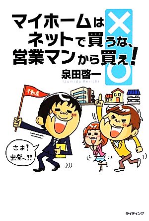 マイホームはネットで買うな、営業マンから買え！