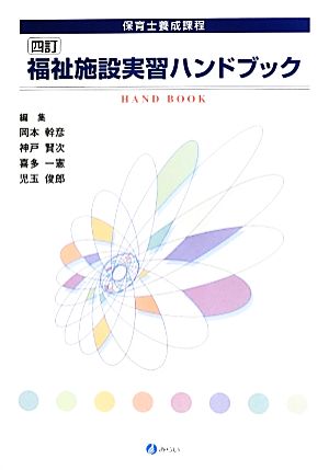 福祉施設実習ハンドブック 保育士養成課程