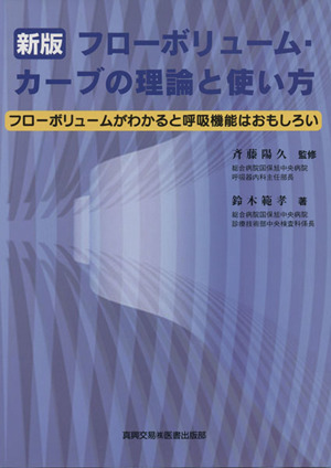 フローボリューム・カーブの理論と使い方 新版 フローボリュームがわかると呼吸機能はおもしろい