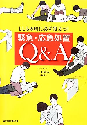 もしもの時に必ず役立つ！緊急・応急処置Q&A