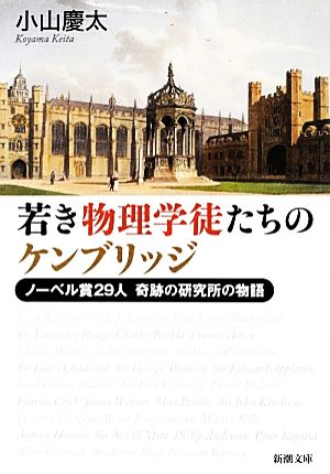 若き物理学徒たちのケンブリッジ ノーベル賞29人 奇跡の研究所の物語 新潮文庫