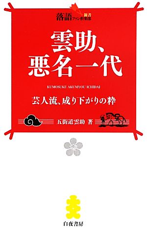 雲助、悪名一代 芸人流、成り下がりの粋 落語ファン倶楽部新書