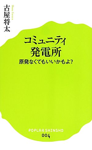 コミュニティ発電所 原発なくてもいいかもよ？ ポプラ新書004