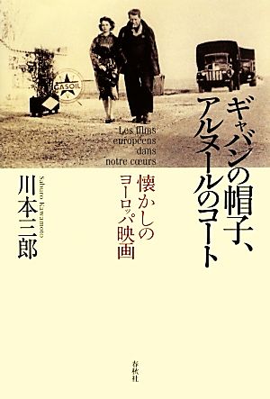 ギャバンの帽子、アルヌールのコート 懐かしのヨーロッパ映画