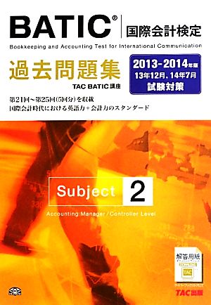 BATICSubject2過去問題集(2013-2014年版)