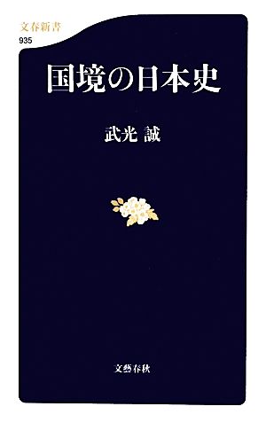 国境の日本史 文春新書