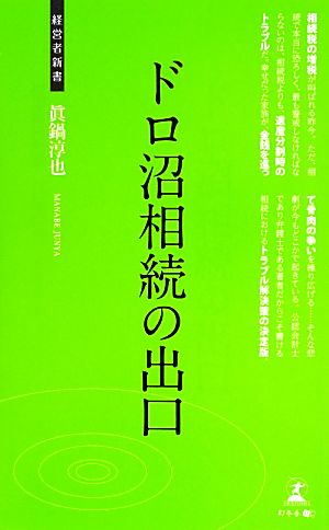 ドロ沼相続の出口 経営者新書