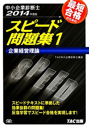 中小企業診断士 スピード問題集 2014年度版(1) 企業経営理論