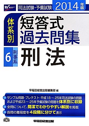 司法試験・予備試験 体系別 短答式過去問集 2014年版(6) 刑事系 刑法 Wセミナー