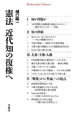 憲法 近代知の復権へ 平凡社ライブラリー795