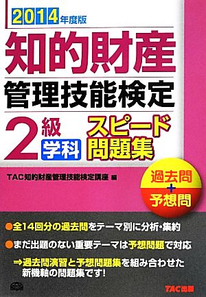 知的財産 管理技能検定 2級 学科 スピード問題集(2014年度版) 過去問+予想問