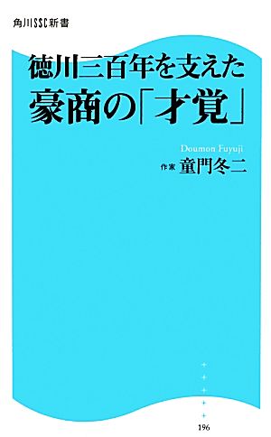 徳川三百年を支えた豪商の「才覚」 角川SSC新書