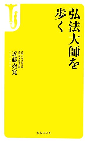 弘法大師を歩く 宝島社新書