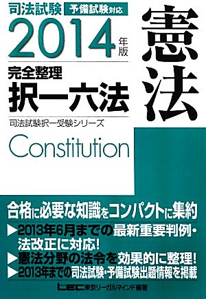 司法試験完全整理択一六法 憲法(2014年版) 司法試験択一受験シリーズ